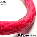 ハンドルカバー ギガ エナメルピンク 2HL 「ステアリングカバー Azur 日本製 極太 内装品 いすず ISUZU」