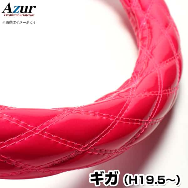 ハンドルカバー ギガ エナメルピンク 2HS (一部は2HL) 「ステアリングカバー Azur 日本製 内装品 極太 いすず ISUZU」