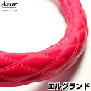 ハンドルカバー エルグランド エナメルピンク M 「ステアリングカバー Azur 日本製 内装品 日産 NISSAN」