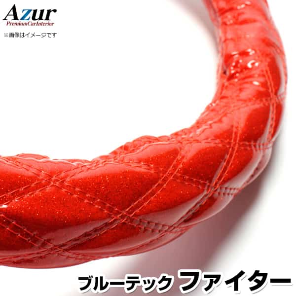 ハンドルカバー ブルーテックファイター ラメレッド 2HS 「ステアリングカバー Azur 日本製 極太 内装..