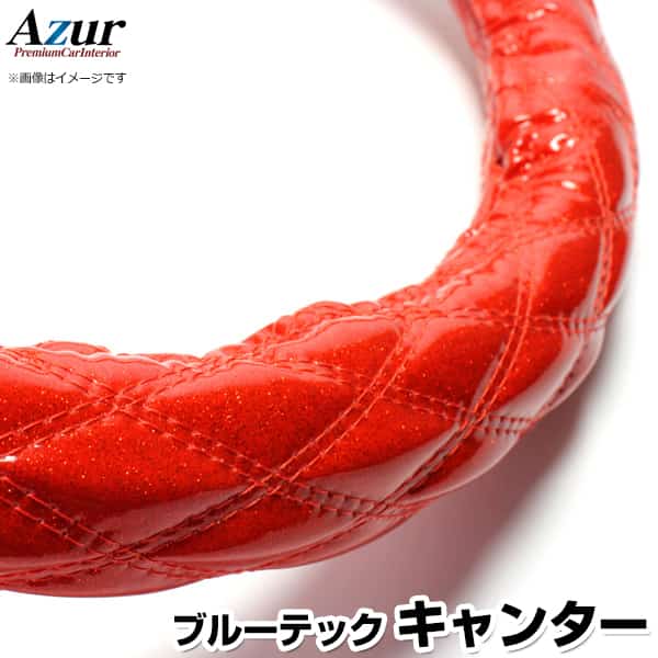 ハンドルカバー ブルーテックキャンター ラメレッド LS 「ステアリングカバー Azur 日本製 極太 内装品..