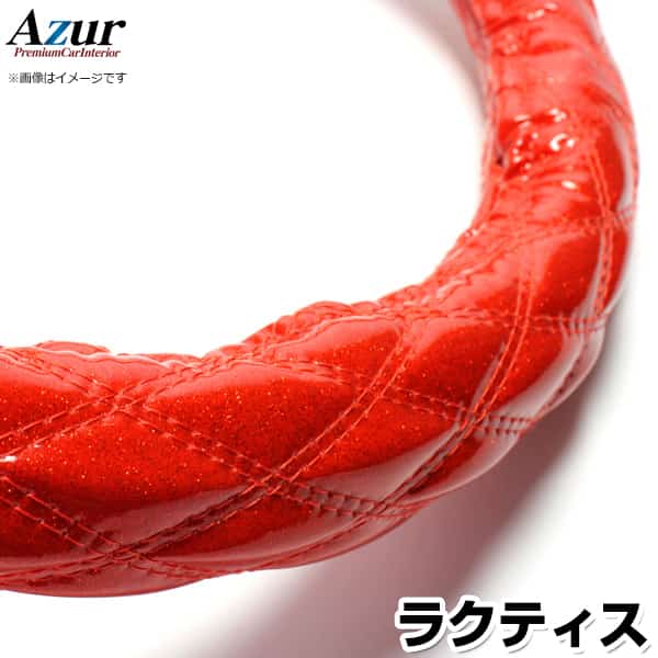 ハンドルカバー ラクティス ラメレッド S 「ステアリングカバー Azur 日本製 内装品 トヨタ TOYOTA」
