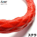 ハンドルカバー ステラ ラメレッド S 「ステアリングカバー Azur 日本製 内装品 スバル SUBARU」(2)