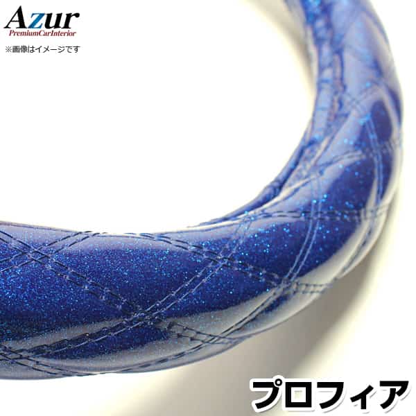 ハンドルカバー プロフィア ラメブルー 2HL 「ステアリングカバー Azur 日本製 極太 内装品 日野 HINO」