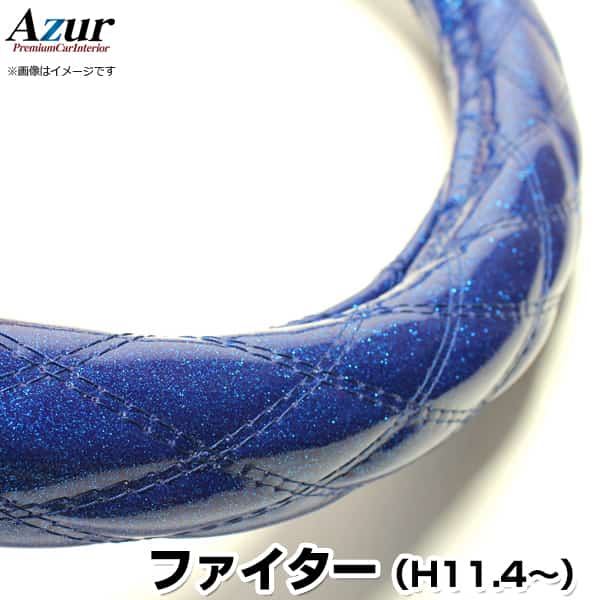 ハンドルカバー ファイター ラメブルー 2HS 「ステアリングカバー Azur 日本製 極太 内装品 三菱ふそう」