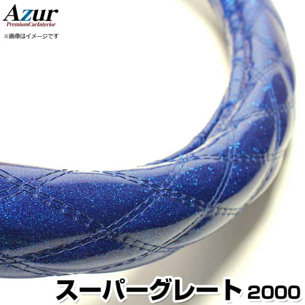 ハンドルカバー スーパーグレート ラメブルー 2HS 「ステアリングカバー Azur 日本製 極太 内装品 三菱..