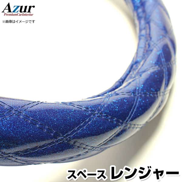 ハンドルカバー レンジャー ラメブルー 2HS 「ステアリングカバー Azur 日本製 極太 内装品 日野 HINO」