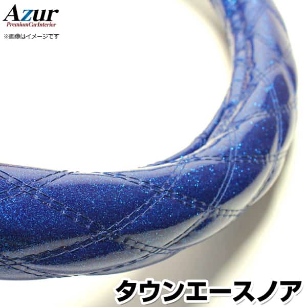 ハンドルカバー タウンエースノア ラメブルー S 「ステアリングカバー Azur 日本製 内装品 トヨタ TOYOTA」