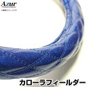 ハンドルカバー カローラフィールダー ラメブルー S 「ステアリングカバー Azur 日本製 内装品 トヨタ TOYOTA」