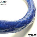 ハンドルカバー セルボ ラメブルー S 「ステアリングカバー Azur 日本製 内装品 スズキ SUZUKI」