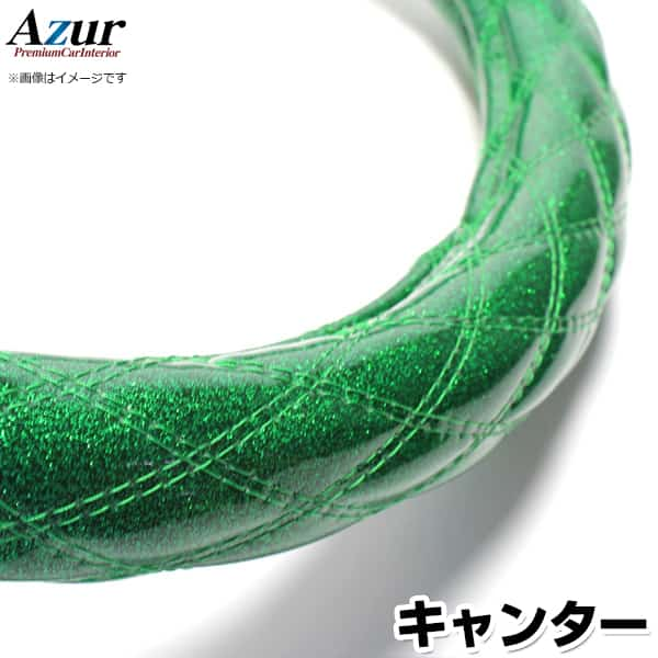 ハンドルカバー キャンター/ジェネレーションキャンター ラメグリーン LS 「ステアリングカバー Azur 日本製 極太 内装品 三菱ふそう」