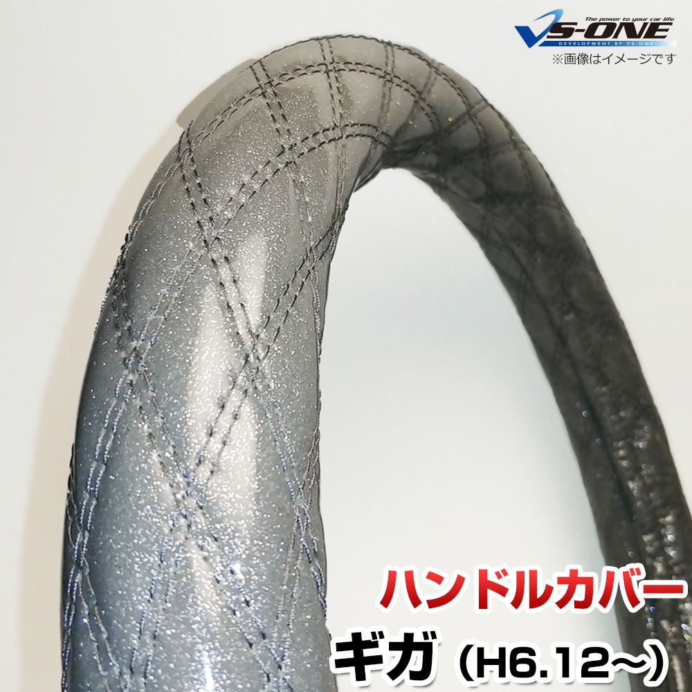 ハンドルカバー ギガ ラメシルバー 2HL 「ステアリングカバー 日本製 極太 内装品 いすず ISUZU」