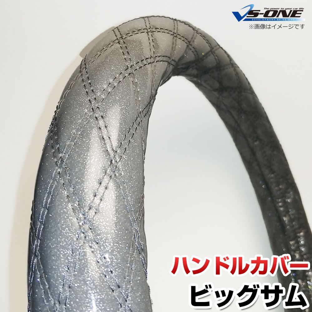 ハンドルカバー ビッグサム ラメシルバー 2HL 「ステアリングカバー 日本製 極太 内装品 UDトラックス」