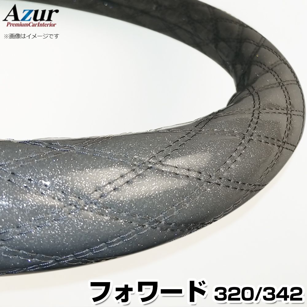 ハンドルカバー フォワード ラメシルバー 2HL 「ステアリングカバー Azur 日本製 極太 内装品 いすず I..