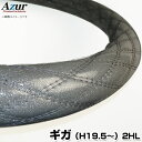ハンドルカバー ギガ ラメシルバー 2HL (一部は2HS) 「ステアリングカバー Azur 日本製 内装品 極太 いすず ISUZU」
