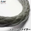 ハンドルカバー ベストワンファイター ラメブラック 2HS 「ステアリングカバー Azur 日本製 極太 内装品 三菱ふそう」