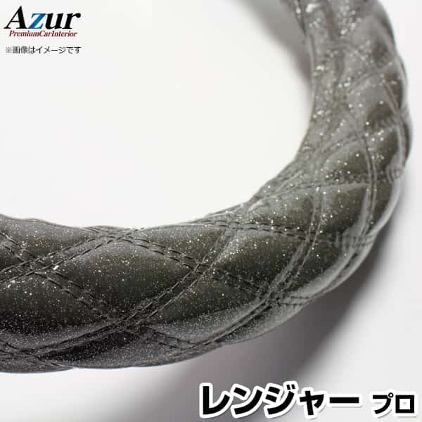 ハンドルカバー レンジャープロ ラメブラック 2HS 「ステアリングカバー Azur 日本製 極太 内装品 日野 HINO」