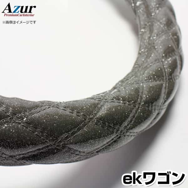 ハンドルカバー ekワゴン ラメブラック S 「ステアリングカバー Azur 日本製 内装品 三菱 MITSUBISHI」
