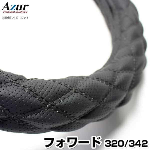 ハンドルカバー フォワード ディンプルブラック 2HL 「ステアリングカバー Azur 日本製 極太 内装品 いすず ISUZU」
