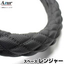 ハンドルカバー レンジャー ディンプルブラック 2HS 「ステアリングカバー Azur 日本製 極太 内装品 日野 HINO」