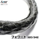 ハンドルカバー フォワード 木目ブラック 2HL 「ステアリングカバー Azur 日本製 極太 内装品 いすず ISUZU」