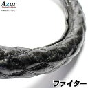 ハンドルカバー フルコンファイター 木目ブラック 2HL 「ステアリングカバー Azur 日本製 極太 内装品 三菱ふそう」