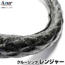 ハンドルカバー クルージングレンジャー 木目ブラック 2HL 「ステアリングカバー Azur 日本製 極太 内装品 日野 HINO」