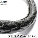 ハンドルカバー プロフィア 木目ブラック 2HS 「ステアリングカバー Azur 日本製 極太 内装品 日野 HINO」