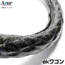 ハンドルカバー ekワゴン 木目ブラック S 「ステアリングカバー Azur 日本製 内装品 三菱 MITSUBISHI」