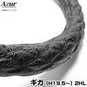 ハンドルカバー ギガ 和彫ブラック 2HL (一部は2HS) 「ステアリングカバー Azur 日本製 内装品 極太 いすず ISUZU」