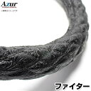 ハンドルカバー フルコンファイター 和彫ブラック 2HL 「ステアリングカバー Azur 日本製 極太 内装品 三菱ふそう」