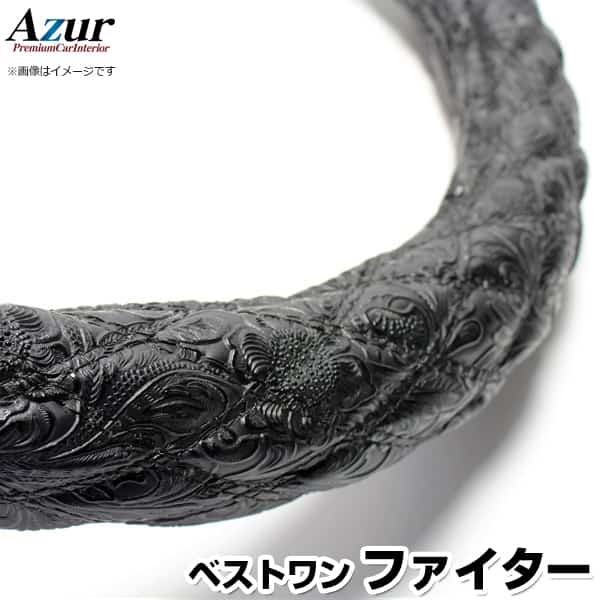 ハンドルカバー ベストワンファイター 和彫ブラック 2HS 「ステアリングカバー Azur 日本製 極太 内装品 三菱ふそう」