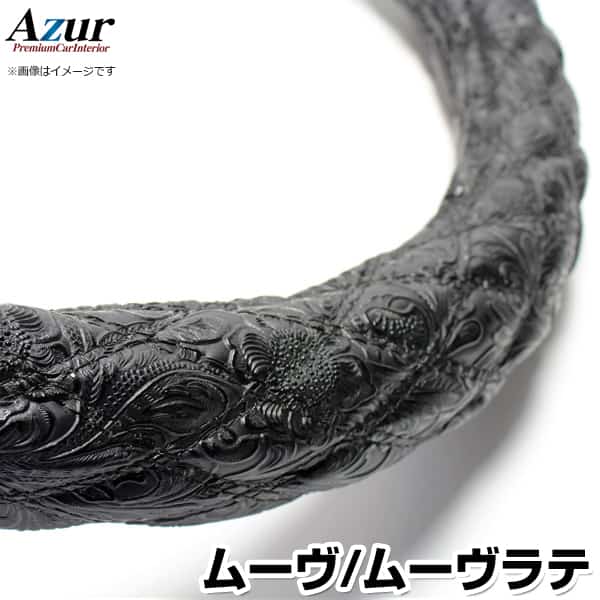 ハンドルカバー ムーヴ・ムーヴラテ 和彫ブラック S 「ステアリングカバー Azur 日本製 内装品 ダイハツ DAIHATSU」