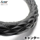 ハンドルカバー キャンター/ジェネレーションキャンター ソフトレザーブラック LS 「ステアリングカバー Azur 日本製 極太 内装品 三菱ふそう」