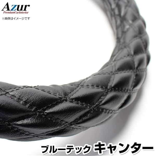 ハンドルカバー ブルーテックキャンター ソフトレザーブラック LS 「ステアリングカバー Azur 日本製 極太 内装品 三菱ふそう」(2)