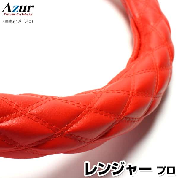 ハンドルカバー レンジャープロ ソフトレザーレッド 2HS 「ステアリングカバー Azur 日本製 極太 内装..