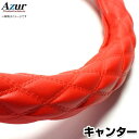 ハンドルカバー キャンター/ジェネレーションキャンター ソフトレザーレッド LS 「ステアリングカバー Azur 日本製 極太 内装品 三菱ふそう」