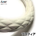 ハンドルカバー プロフィア ソフトレザーホワイト 2HL 「ステアリングカバー Azur 日本製 極太 内装品 日野 HINO」