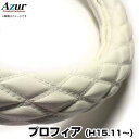 ハンドルカバー プロフィア ソフトレザーホワイト 2HS 「ステアリングカバー Azur 日本製 極太 内装品 日野 HINO」