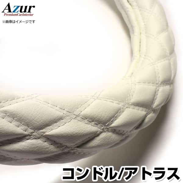 ハンドルカバー コンドル アトラス ソフトレザーホワイト LM 「ステアリングカバー Azur 日本製 極太 ..