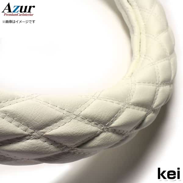 ハンドルカバー kei ソフトレザーホワイト S 「ステアリングカバー Azur 日本製 内装品 スズキ SUZUKI」