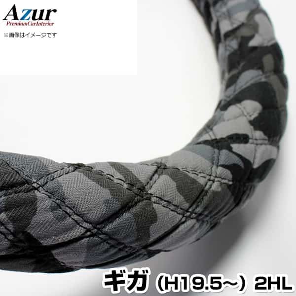 ハンドルカバー ギガ 迷彩ブラック 2HL (一部は2HS) 「ステアリングカバー Azur 日本製 内装品 極太 いすず ISUZU」