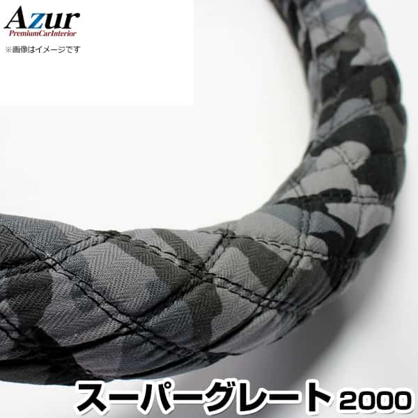 ハンドルカバー スーパーグレート 迷彩ブラック 2HS 「ステアリングカバー Azur 日本製 極太 内装品 三菱ふそう」