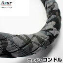 ハンドルカバー ファインコンドル 迷彩ブラック 2HS 「ステアリングカバー Azur 日本製 極太 内装品 UDトラックス」