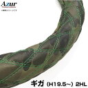 ハンドルカバー ギガ 迷彩レザーカモ 2HL (一部は2HS) 「ステアリングカバー Azur 日本製 内装品 極太 いすず ISUZU」