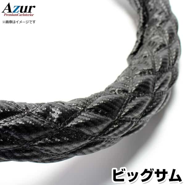 ハンドルカバー ビッグサム カーボンレザーブラック 2HL 「ステアリングカバー Azur 日本製 極太 内装..