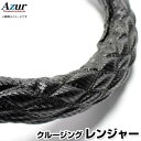 ハンドルカバー クルージングレンジャー カーボンレザーブラック 2HL 「ステアリングカバー Azur 日本製 極太 内装品 日野 HINO」 1