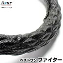 ハンドルカバー ベストワンファイター カーボンレザーブラック 2HS 「ステアリングカバー Azur 日本製 極太 内装品 三菱ふそう」