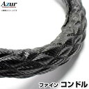 ハンドルカバー ファインコンドル カーボンレザーブラック 2HS 「ステアリングカバー Azur 日本製 極太 内装品 UDトラックス」