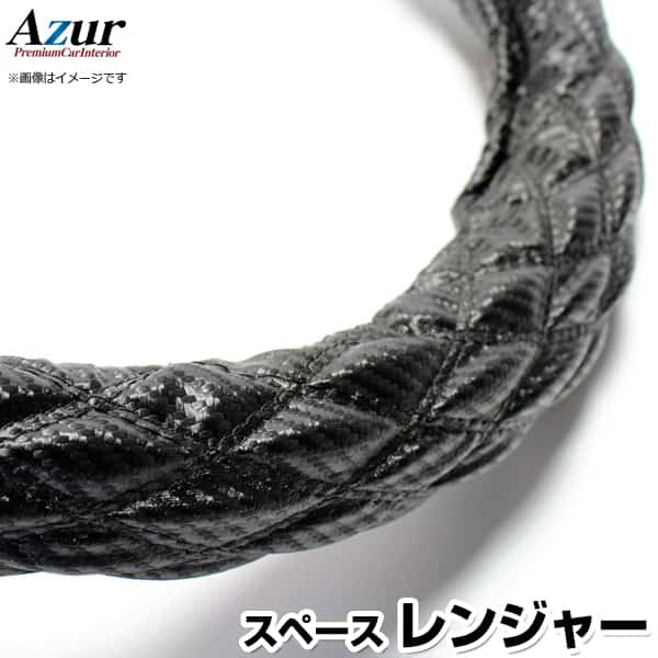 ハンドルカバー レンジャー カーボンレザーブラック 2HS 「ステアリングカバー Azur 日本製 極太 内装..